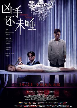 《凶手还未睡》海报