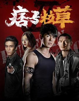 《痞子校草2》海报