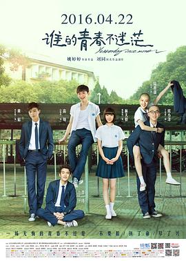 《谁的青春不迷茫》海报