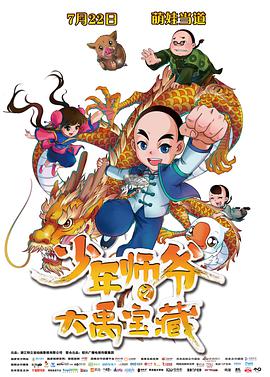 《少年师爷之大禹宝藏》海报