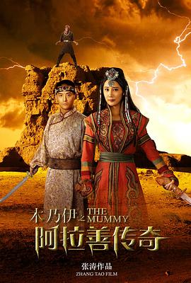 《木乃伊之阿拉善传奇》海报