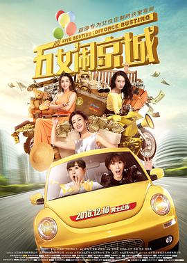 《五女闹京城》海报