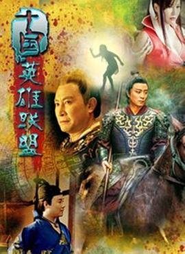 《十国英雄联盟》海报