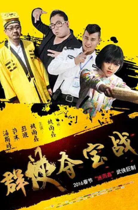 《群侠夺宝战》海报