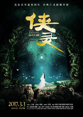 《侠灵》海报