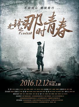 《先锋之那时青春》海报