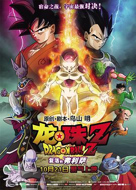 《龙珠Z：复活的弗利萨》海报