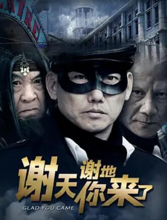 《谢天谢地你来了》海报