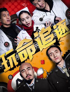 《玩命追逐》海报