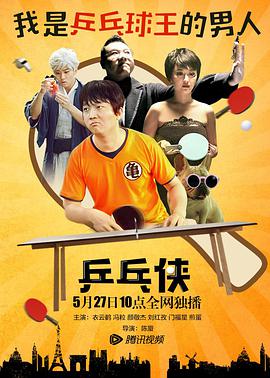 《乒乓侠》海报