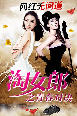 《淘女郎之青春对决》海报