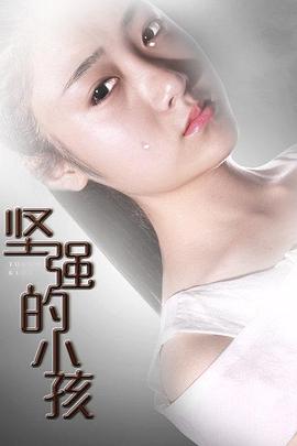 《坚强的小孩》海报