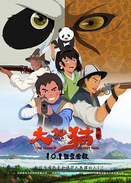 《大熊猫传奇》海报