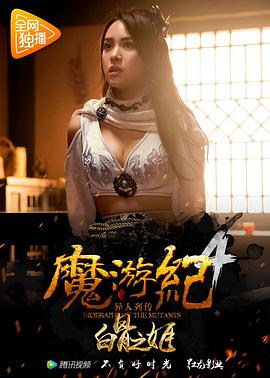 《魔游纪4：白骨之姬》海报