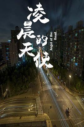 《凌晨的天使》海报