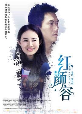 《红颜容》海报