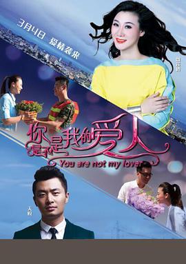 《你是不是我的爱人》海报