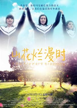 《山花烂漫时》海报