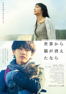 《假如猫从世界上消失了》海报