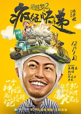 《清醒梦2之疯狂快递》海报