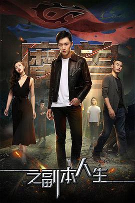 《魔兽之副本人生》海报