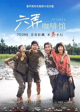 《六弄咖啡馆》海报