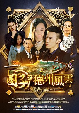 《圈子之德州风云》海报