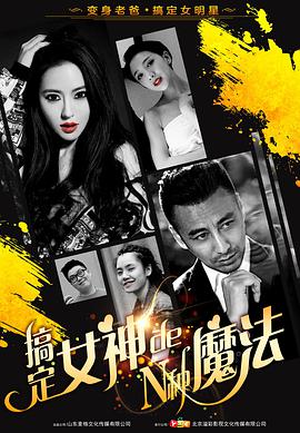 《搞定女神的N种魔法》海报