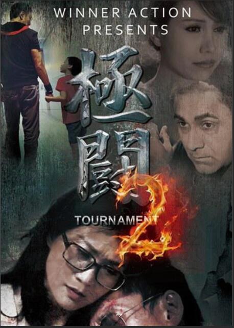 《极斗2》海报