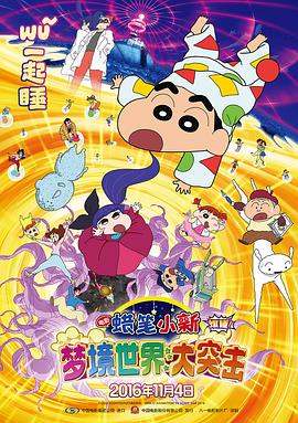《蜡笔小新：梦境世界大突击（国语版）》海报