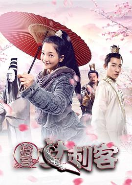 《冷宫女刺客》海报