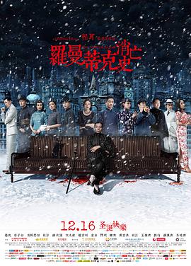 《罗曼蒂克消亡史》海报