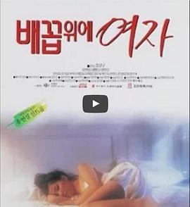 《女人的肚脐》海报