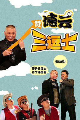 《德云三逗士》海报
