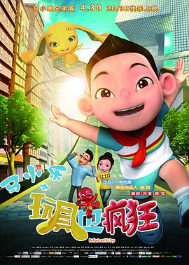 《马小乐之玩具也疯狂》海报