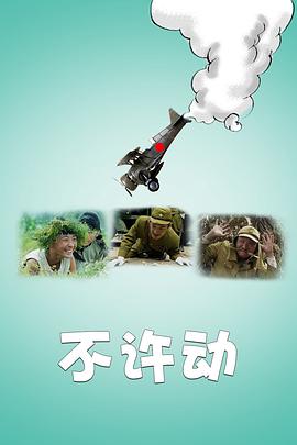 《不许动》海报