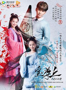 《宝尊上，你来抓我呀（上）》海报