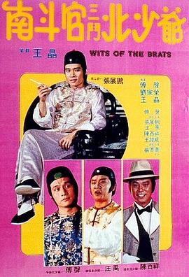《南斗官三斗北少爷》海报