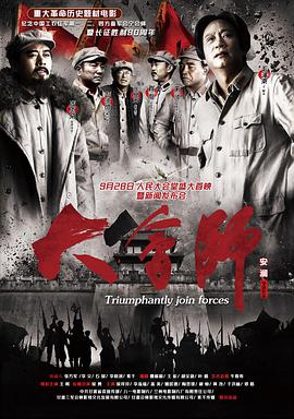 《大会师》海报