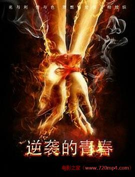 《逆袭的青春》海报