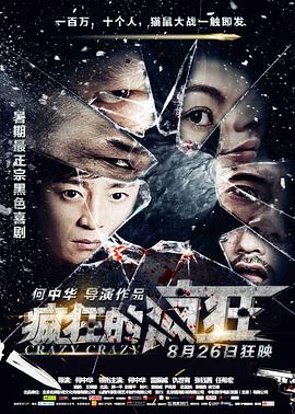《疯狂的疯狂》海报