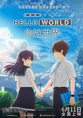 《你好世界》海报