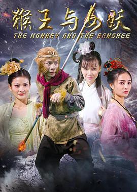 《猴王与女妖》海报