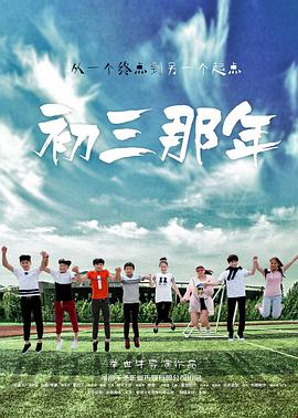 《初三那年》海报