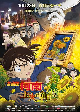 《名侦探柯南》海报
