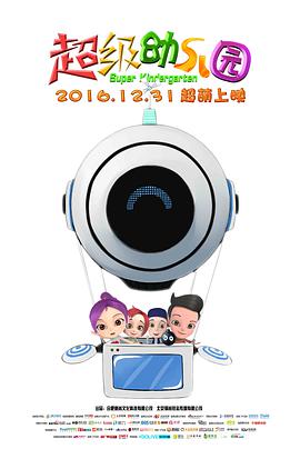 《超级幼儿园》海报