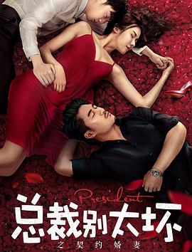 《总裁别太坏之契约娇妻》海报