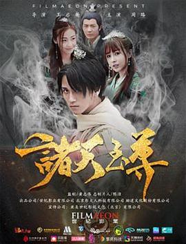 《诸天至尊》海报
