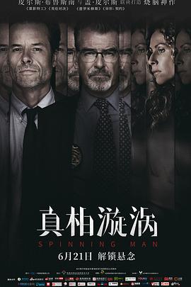 《真相漩涡（国语版）》海报