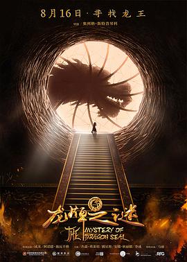 《龙牌之谜》海报